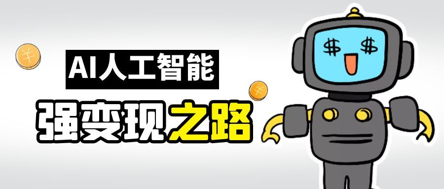 AI变现之道，带你弄明白GPT，AI的赚钱方法-网亿资源平台