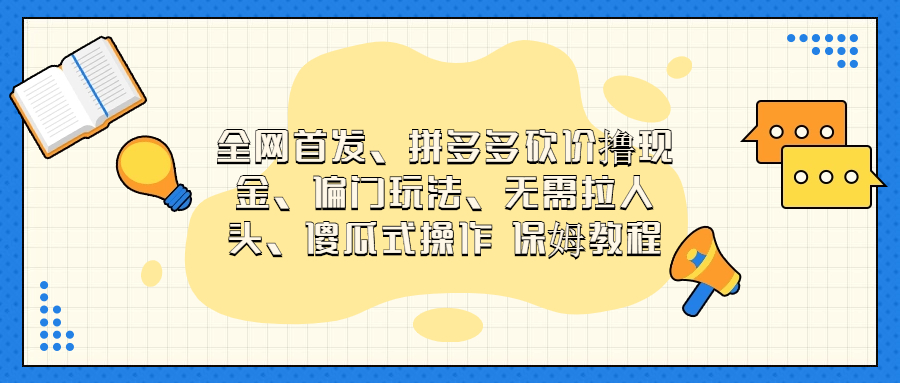 门玩法，无需拉人头，傻瓜式操作 保姆教程-网亿资源平台