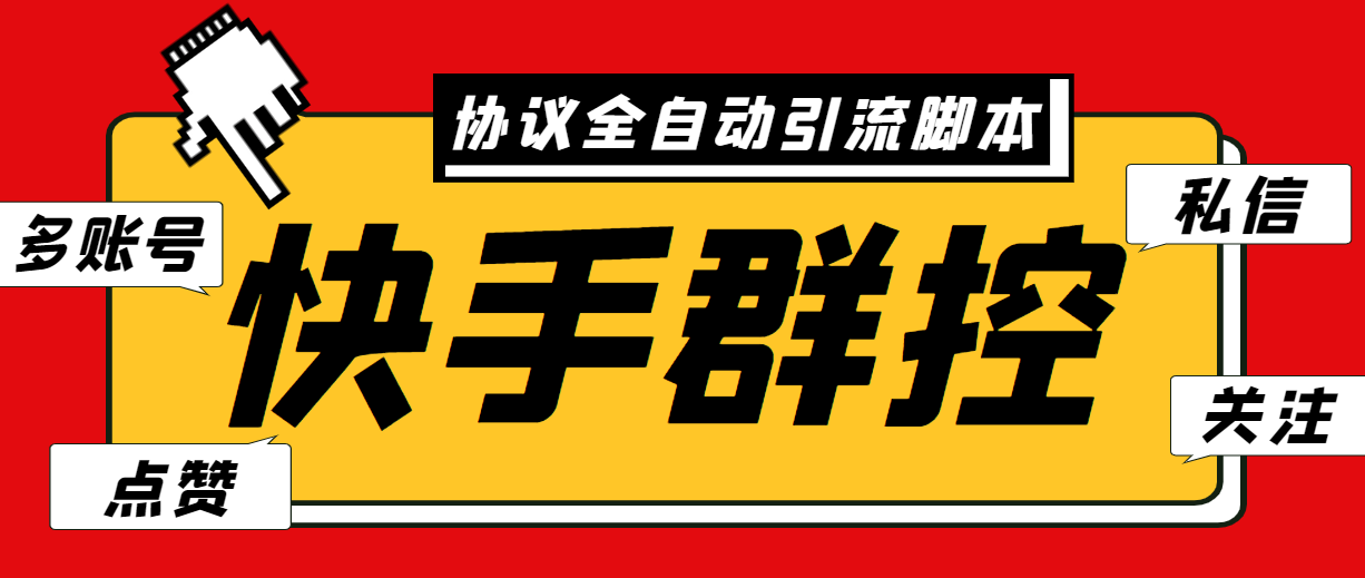 最新快手协议群控全自动引流脚本 自动私信点赞关注等【永久脚本+使用教程】-网亿资源平台