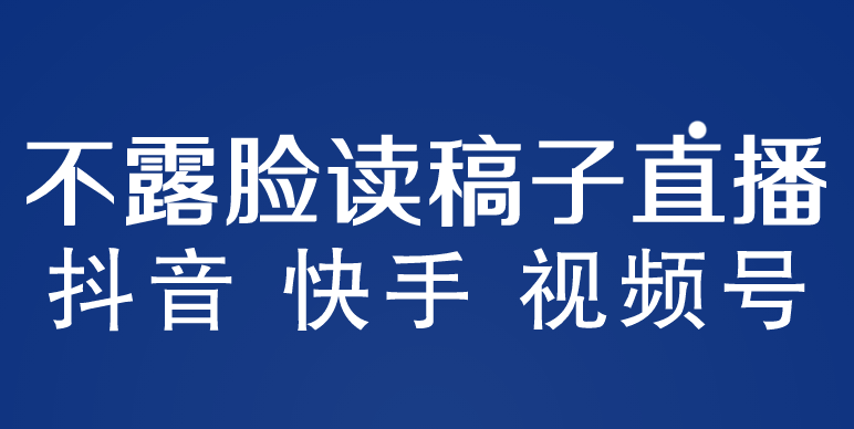 不露脸读稿子直播玩法，抖音快手视频号，月入3w+详细视频课程-网亿资源平台