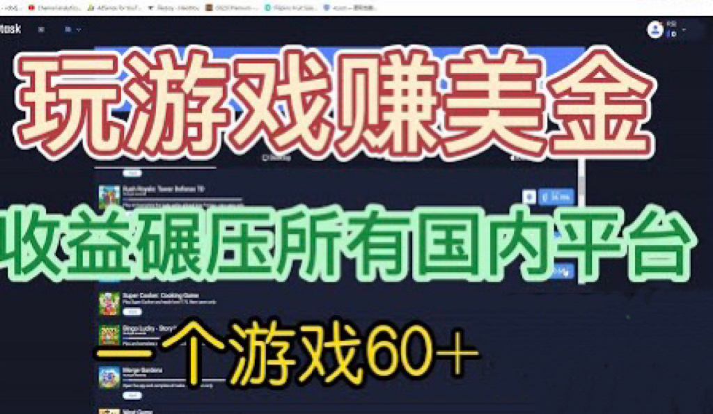 国外玩游戏赚美金平台，一个游戏60+，收益碾压国内所有平台💲-网亿资源平台