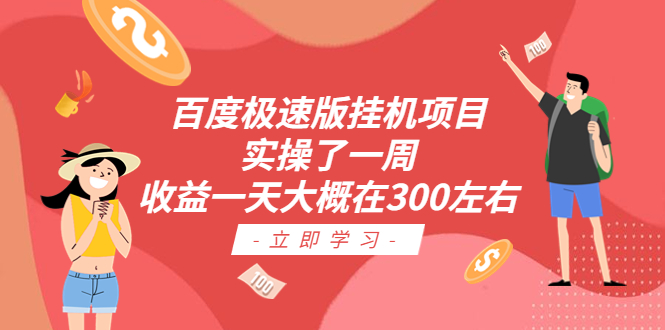 百度极速版挂机项目：实操了一周收益一天大概在300左右-网亿资源平台