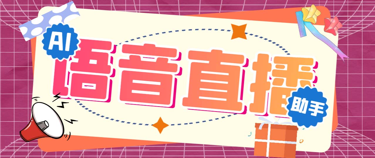 听云AI直播助手AI语音播报自动欢迎礼物答谢播报弹幕信息【直播助手+教程】-网亿资源平台