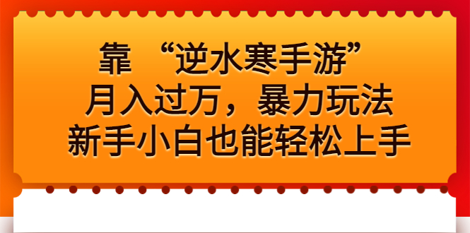 靠 “逆水寒手游”月入过万，暴力玩法，新手小白也能轻松上手-网亿资源平台