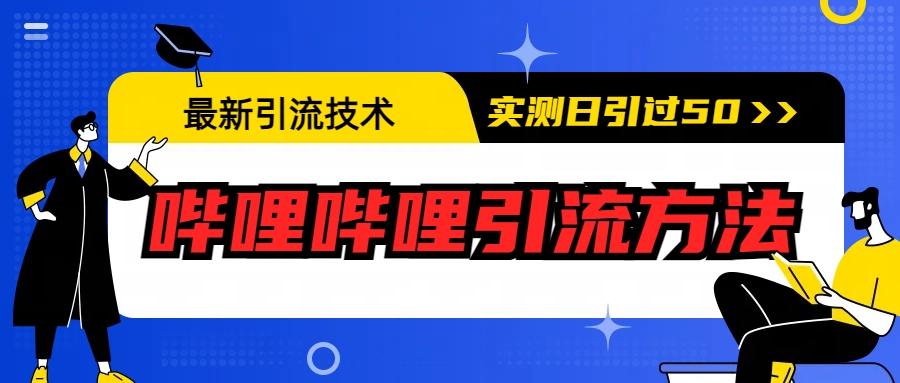 最新引流技术：哔哩哔哩引流方法，实测日引50+-网亿资源平台