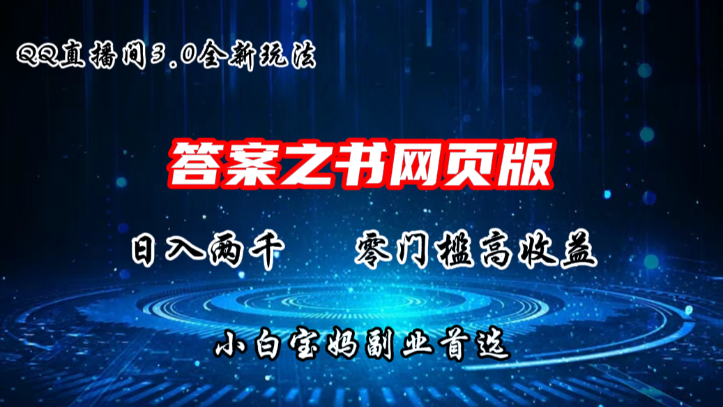 QQ直播间答案之书网页3.0全新玩法，日入2K，零门槛、高收益-网亿资源平台