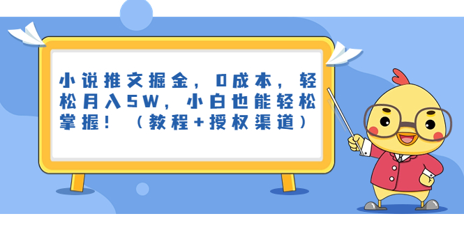 小说推文掘金，0成本，轻松月入5W，小白也能轻松掌握！（教程+授权渠道）-网亿资源平台