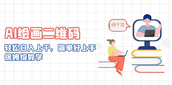 AI绘画二维码，轻松日入上千，简单好上手，保姆级教学。-网亿资源平台