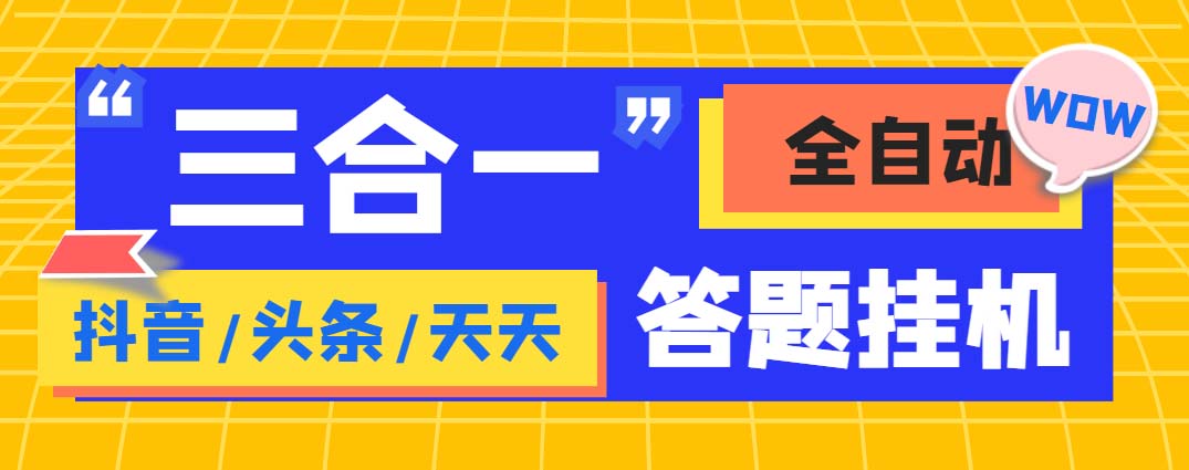外面收费998最新三合一（抖音，头条，天天）答题挂机脚本，单机一天50+-网亿资源平台