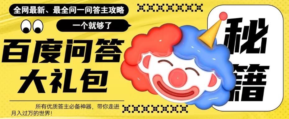 百度·问答大礼包，全网首发最新最全攻略，带你走进月入过万快车道！-网亿资源平台