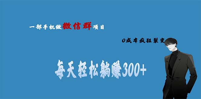用微信群做副业，0成本疯狂裂变，当天见收益 一部手机实现每天轻松躺赚300+-网亿资源平台