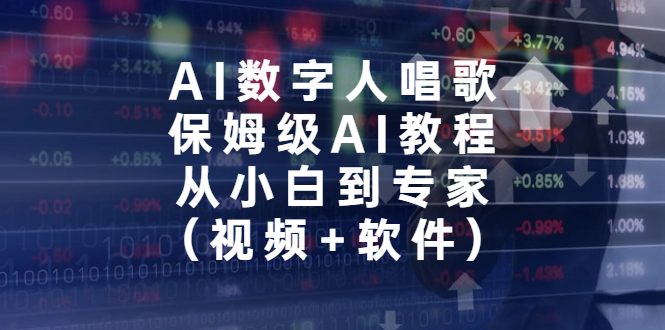 AI数字人唱歌，保姆级AI教程，从小白到专家（视频+软件）-网亿资源平台