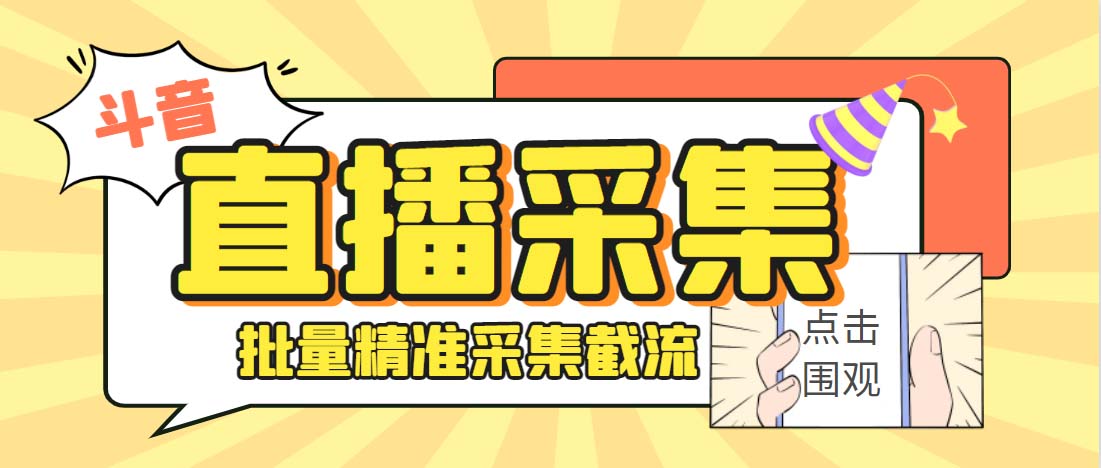 外面收费998斗音多直播间弹幕采集脚本 精准采集快速截流【永久脚本+教程】-网亿资源平台