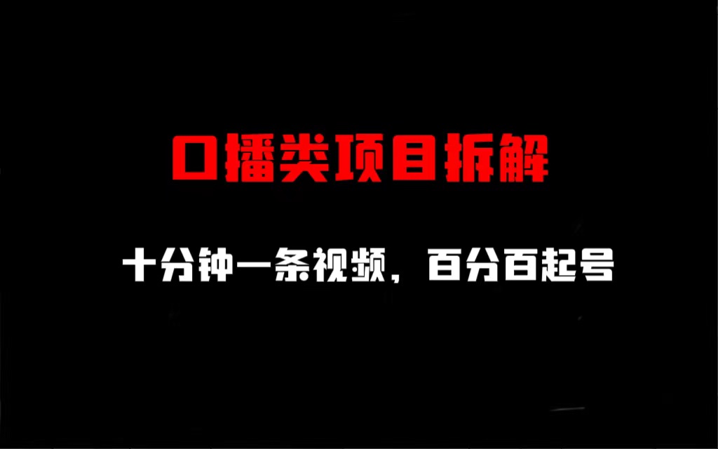 口播类项目拆解，十分钟一条视频，百分百起号-网亿资源平台