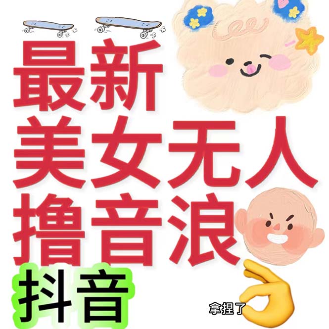 抖音最新收费2980美女无人撸音浪日收益几百到几千（详细教程玩法）-网亿资源平台