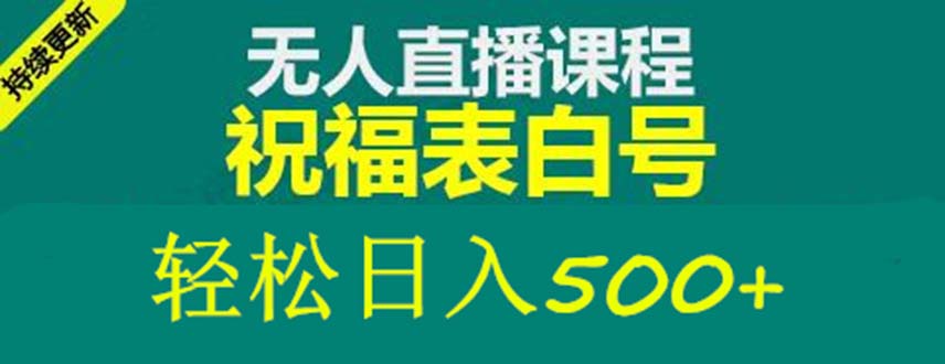 外面收费998最新抖音祝福号无人直播项目 单号日入500+【详细教程+素材】-网亿资源平台