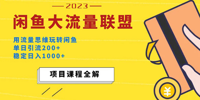 价值1980最新闲鱼大流量联盟玩法，单日引流200+，稳定日入1000+-网亿资源平台