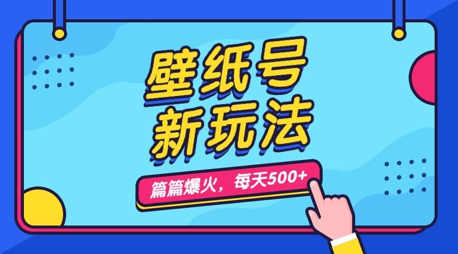 壁纸号新玩法，篇篇流量1w+，每天5分钟收益500，保姆级教学-网亿资源平台
