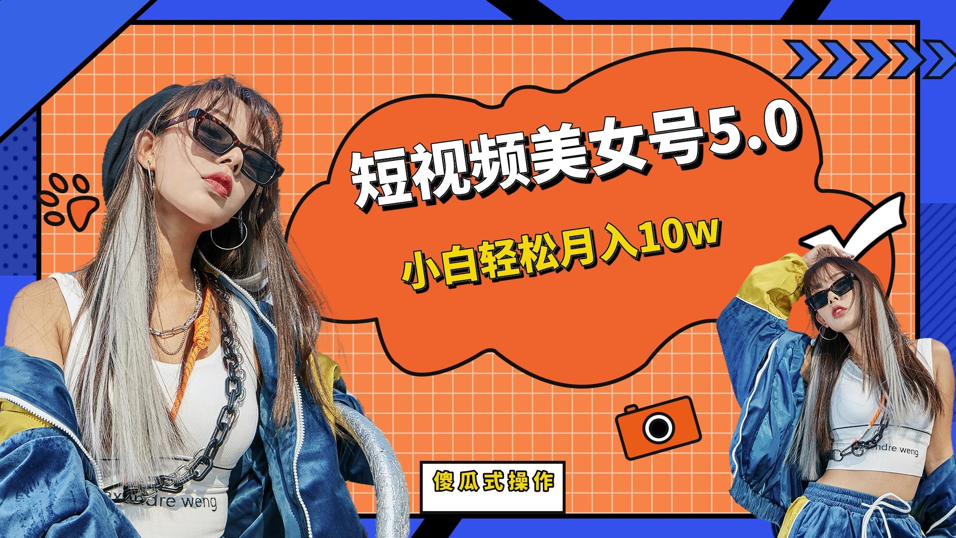 短板视频美女号5.0，小白轻松月入10w-网亿资源平台