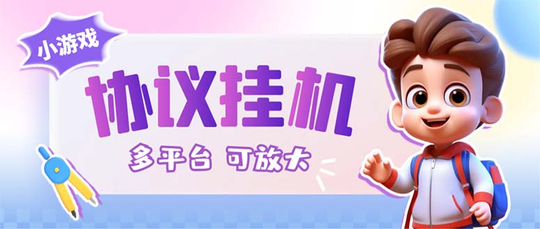 最新小游戏掘金全自动协议挂机合集 28款每款秒到20元可无限放大(脚本+教程)-网亿资源平台