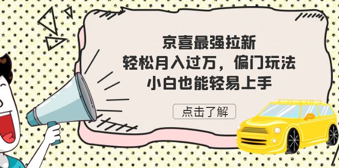 京喜最强拉新，轻松月入过万，偏门玩法，小白也能轻易上手-网亿资源平台