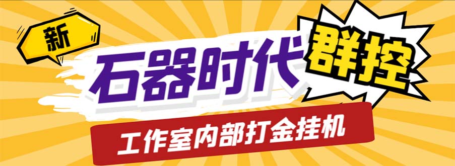 工作室内部新石器时代全自动起号升级抓宠物打金群控，单窗口一天10+-网亿资源平台