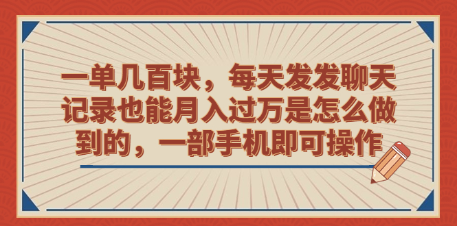 一单几百块，每天发发聊天记录也能月入过万是怎么做到的，一部手机即可操作-网亿资源平台