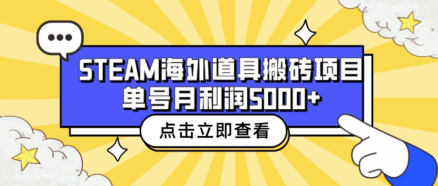 收费6980的Steam海外道具搬砖项目，单号月收益5000+全套实操教程-网亿资源平台