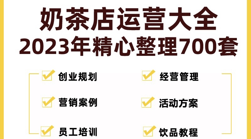 奶茶店创业开店经营管理技术培训资料开业节日促营销活动方案策划(全套资料)-网亿资源平台