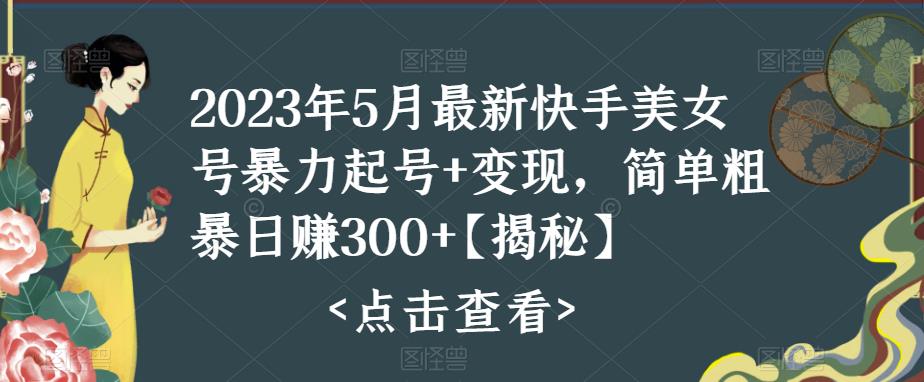 快手暴力起号+变现2023五月最新玩法，简单粗暴 日入300+-网亿资源平台
