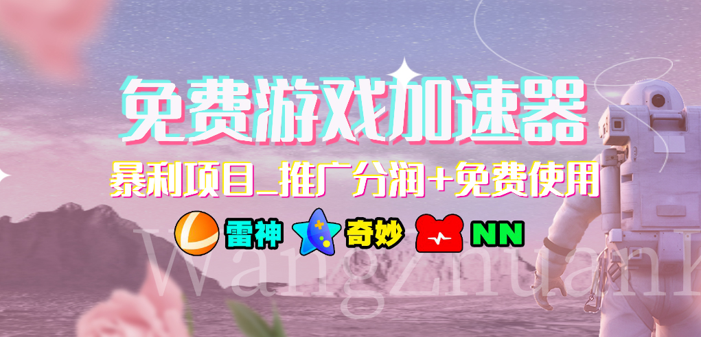 免费游戏加速器暴利项目推广分润+免费使用-网亿资源平台