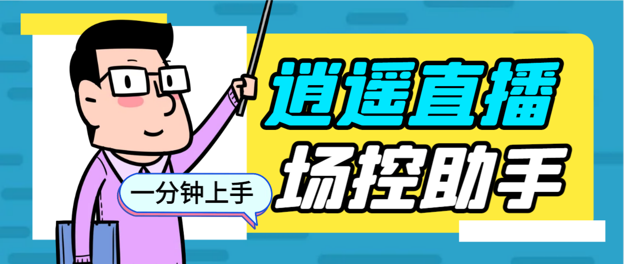 外面收费168的逍遥AI语音助手/AI语音播报自动欢迎礼物答谢播报弹幕信息…-网亿资源平台
