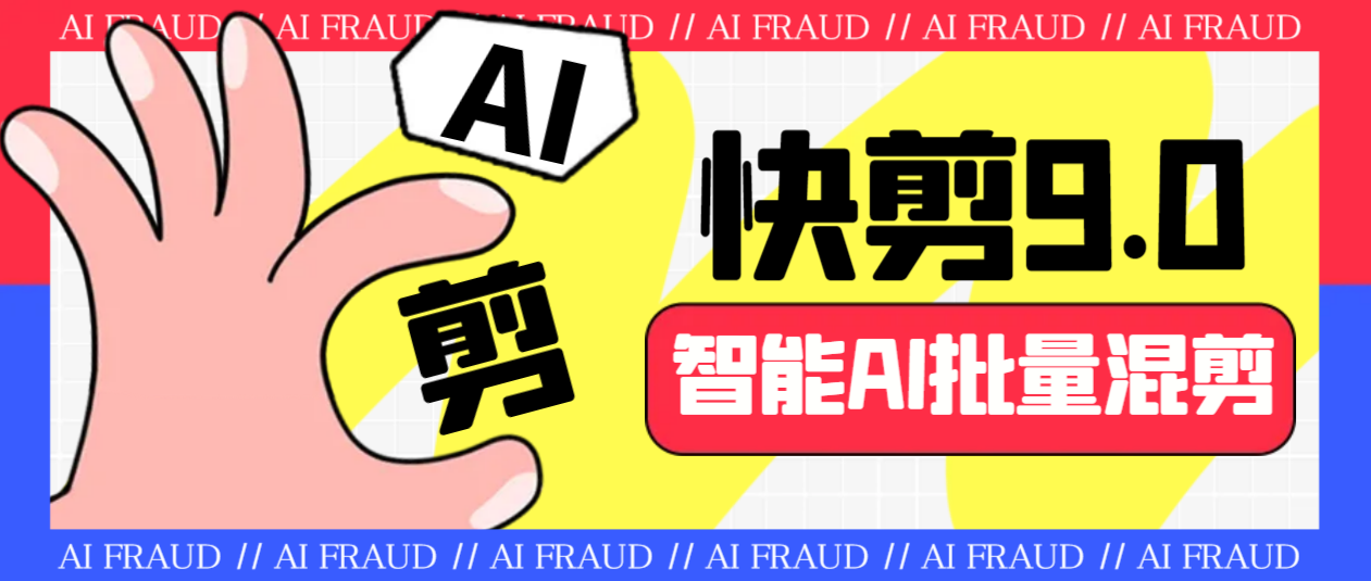 外面收费888的AI快剪9.0AI剪辑+去水印裁剪+视频分割+批量合成+智能混剪…-网亿资源平台