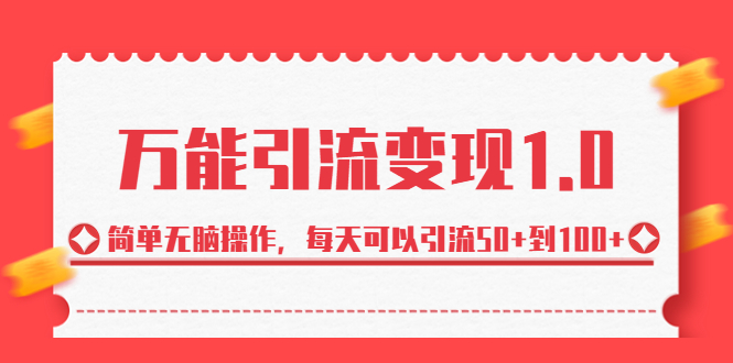 绅白·万能引流变现1.0，简单无脑操作，每天可以引流50+到100+-网亿资源平台
