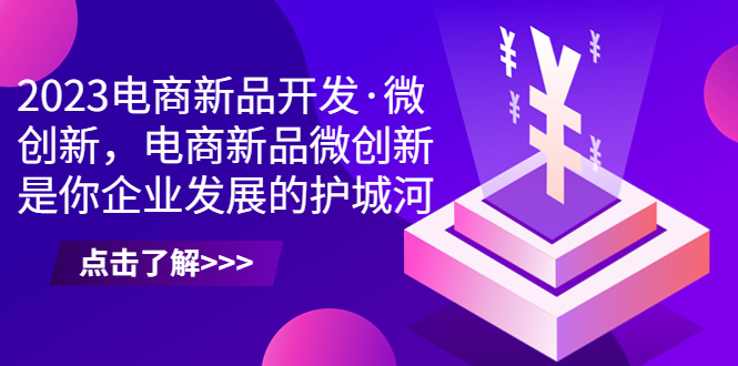 2023电商新品开发·微创新，电商新品微创新是你企业发展的护城河-网亿资源平台