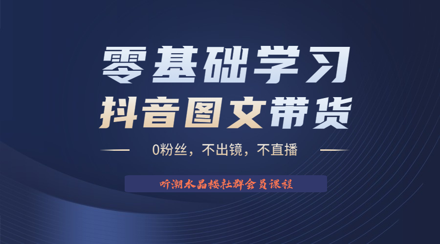 不出镜 不直播 图片剪辑日入1000+2023后半年风口项目抖音图文带货掘金计划-网亿资源平台