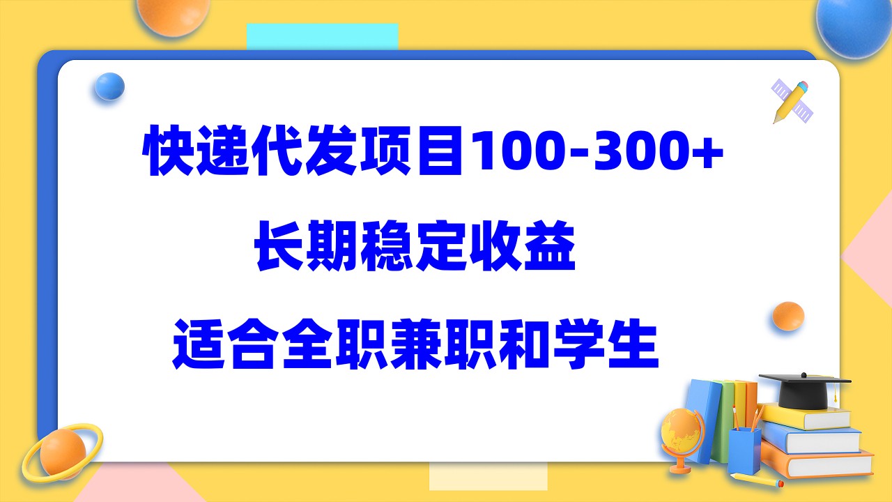 快递代发项目稳定100-300+，长期稳定收益，适合所有人操作-网亿资源平台