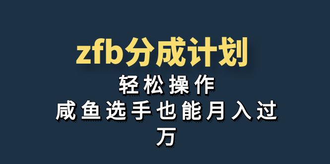 独家首发！zfb分成计划，轻松操作，咸鱼选手也能月入过万-网亿资源平台