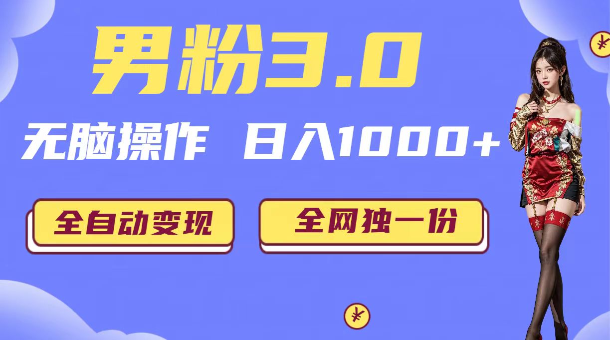 男粉3.0，无脑操作，日入1000+全自动变现（掘金系统+教程+素材+软件）-网亿资源平台