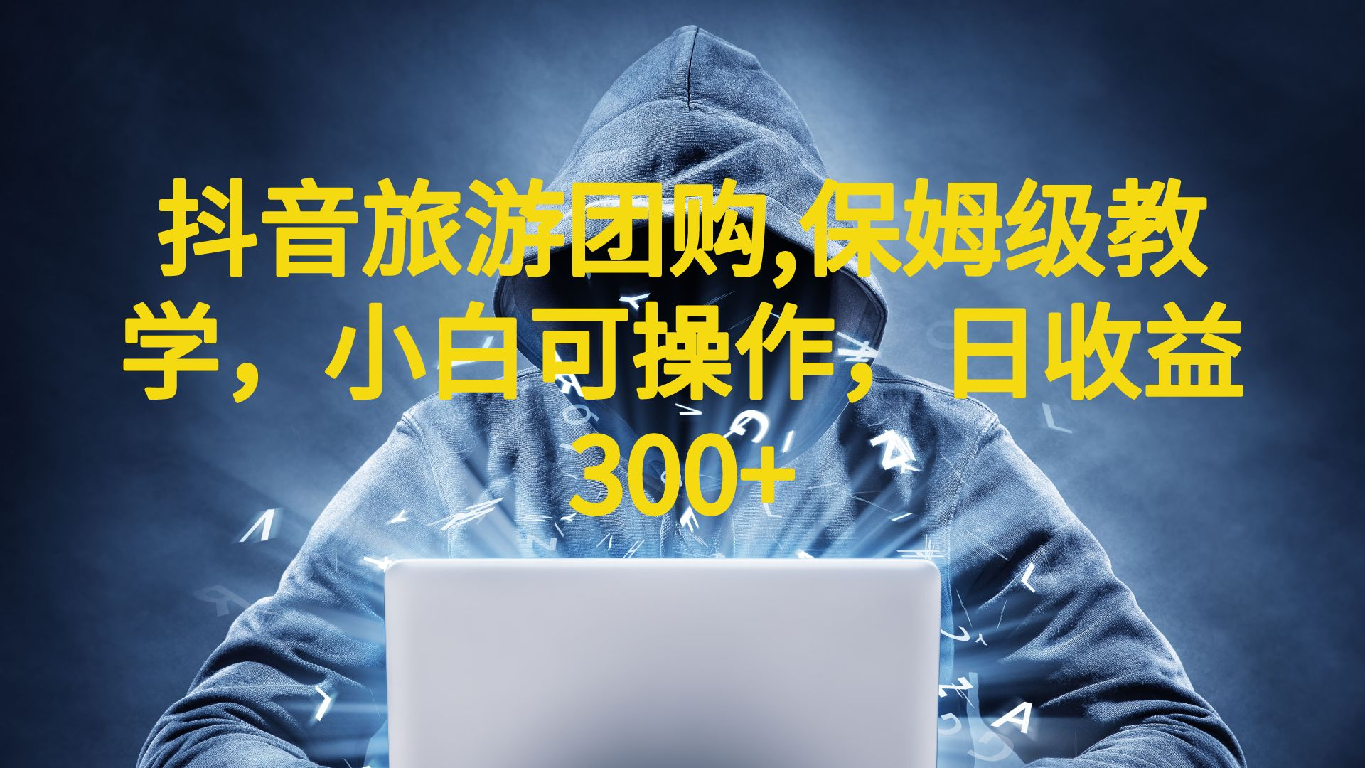 抖音旅游团购项目，保姆级教学，小白可操作，日收益300+（教程+素材）-网亿资源平台
