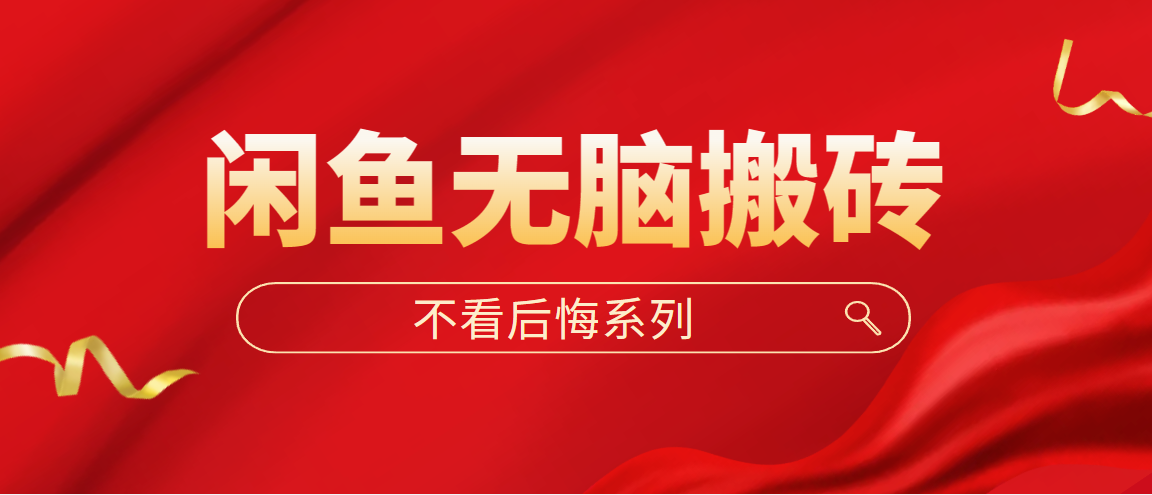 闲鱼无脑搬砖，单账号月入500+多号多鲁！-网亿资源平台