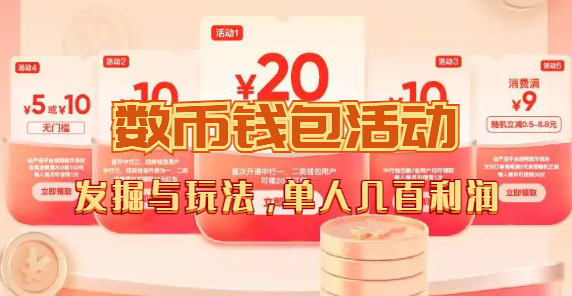 数字人民币_从严选为起点细讲个人怎么领红包（单人利润几百+）-网亿资源平台