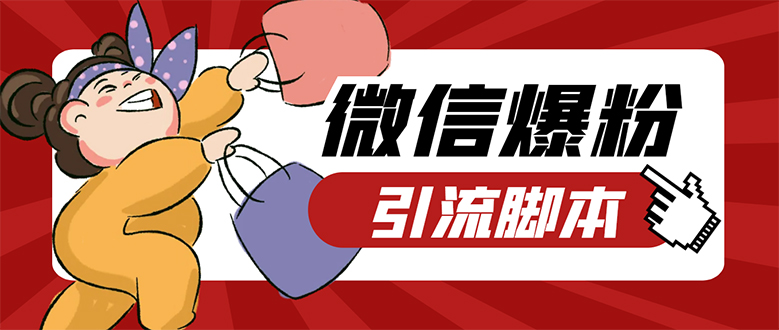 【引流必备】微易发特供版/微信全功能营销软件/好友互动 自动回复 收款回复-网亿资源平台