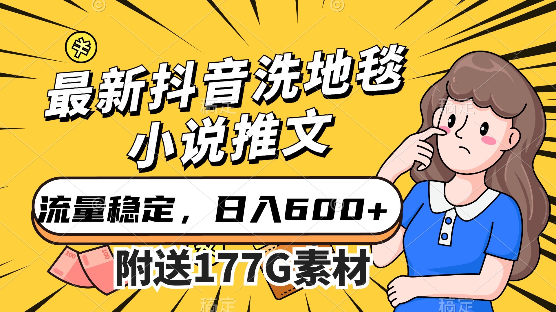 最新抖音洗地毯小说推文，流量稳定，一天收入600（附177G素材）-网亿资源平台
