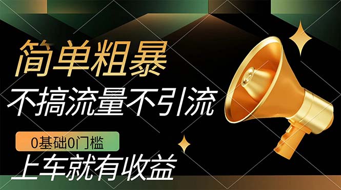 不需要引流搞流量，0基础0门槛，上车就有收益，一部手机即可搞定，日入几百-网亿资源平台