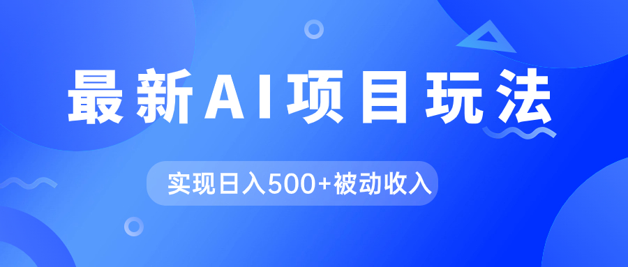 AI最新玩法，用gpt自动生成爆款文章获取收益，实现日入500+被动收入-网亿资源平台