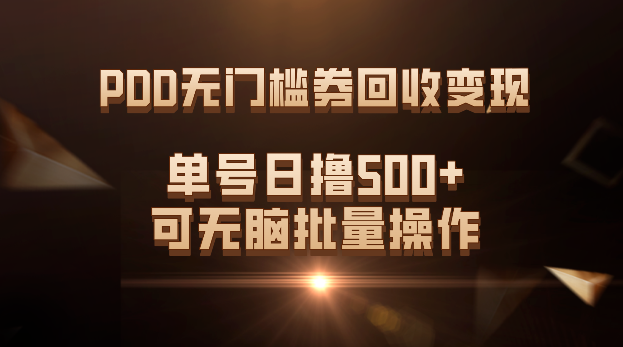 PDD无门槛券回收变现，单号日撸500+，可无脑批量操作-网亿资源平台