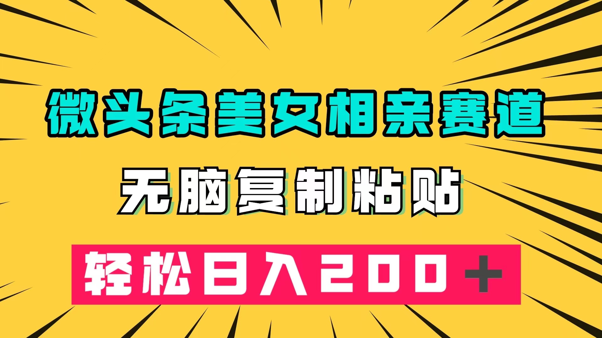 微头条冷门美女相亲赛道，无脑复制粘贴，轻松日入200＋-网亿资源平台