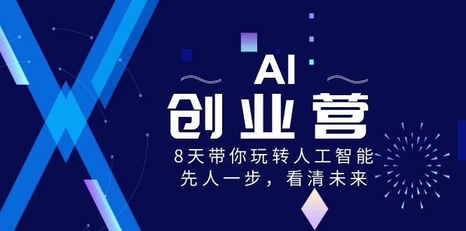 AI-创业营，8天带你玩转人工智能，先人一步，看清未来！-网亿资源平台