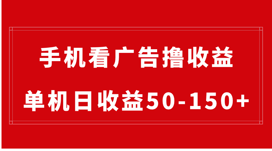 手机简单看广告撸收益，单机日收益50-150+，有手机就能做，可批量放大-网亿资源平台